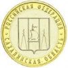 Сахалинская область 10 рублей 2006 г.ММД