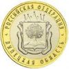 Липецкая область 10 рублей  2007 г.ММД
