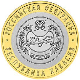 Республика Хакасия 10 рублей 2007