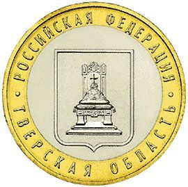 Тверская область 10 рублей  2005 г.