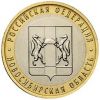 Новосибирская область 10 рублей  2007