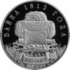 Война 1812 года. 200 лет("Вайна 1812 года. 200 гадоў")1 рубль Беларусь2012.
