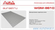 Aura WGM-8610 (600х1000мм) размер ячейки 10*12mm