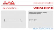 Aura WGM-6610 Дуга защитная для акустики 25см
