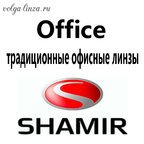 Shamir Office™ - премиальные офисные линзы