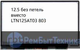 Замена Ltn125At03-803 12.5" матрица (экран, дисплей) для ноутбука
