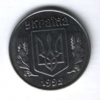 5 копеек 1992 г. Украина