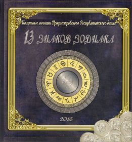 Коллекция монет Приднестровья 13 знаков Зодиака Приднестровья в альбоме