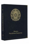 Альбом для юбилейных и памятных монет Казахстана [A035]