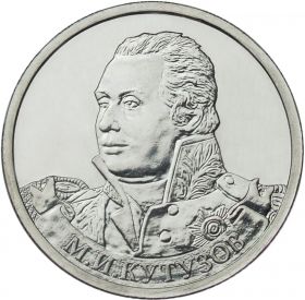 2 рубля КУТУЗОВ - Полководцы, 2012г