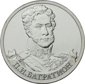 2 рубля П.И. Багратион - Полководцы, 2012г
