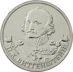 2 рубля П.Х. Витгенштейн - Полководцы, 2012г