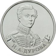 2 рубля Н.А. Дурова - Полководцы, 2012г