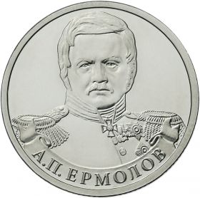 2 рубля А.П. Ермолов - Полководцы, 2012г