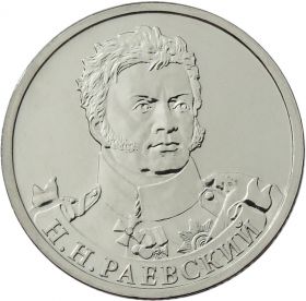 2 рубля Н.Н. Раевский - Полководцы, 2012г