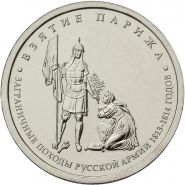 5 рублей Взятие Парижа, 2012г