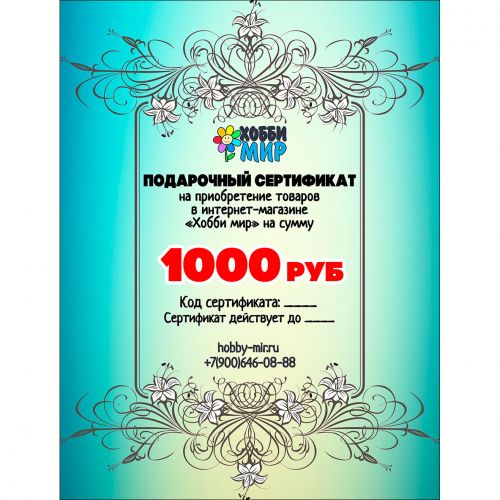 1000 РУБ Подарочный сертификат