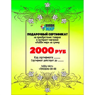 2000 РУБ Подарочный сертификат
