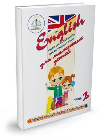 Интерактивная игра ЗНАТОК ZP40029 "Курс английского языка для маленьких детей"  часть 2(часть 3,часть 4)