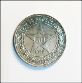 50 копеек (полтинник) 1922г, ПЛ, серебро, состояние, #1