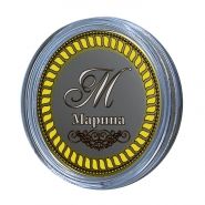 Марина, именная монета 10 рублей, с гравировкой
