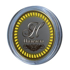 Надежда, именная монета 10 рублей, с гравировкой