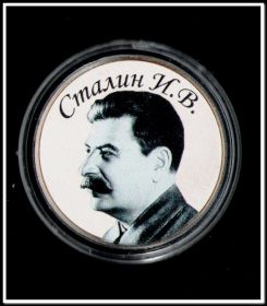 25 рублей СТАЛИН, цветная эмаль