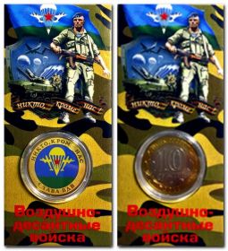 Воздушно-десантные войска (ВДВ), 10 рублей, цветная, в капсуле + защитный блистер