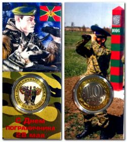 Пограничные войска, 10 рублей, цветная, в капсуле + защитный блистер вариант 2
