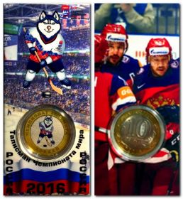 ЧМ по хоккею 2016г, 10 рублей, цветная, в капсуле + защитный блистер