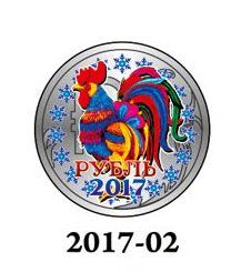 Новогодний цветной 1 рубль, Новый 2017 Год