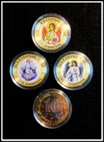 10 рублей цветная эмаль + фотогравировка "Ангел хранитель. Спаси и Сохрани, Господи" 3шт