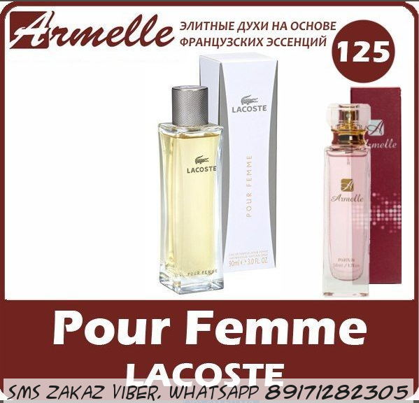 Духи armelle Lacoste - Pour Femme