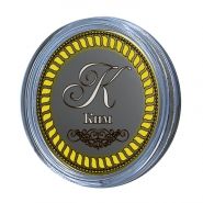 Ким, именная монета 10 рублей, с гравировкой