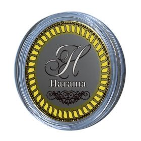Наташа, именная монета 10 рублей, с гравировкой