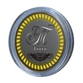 Тоня, именная монета 10 рублей, с гравировкой