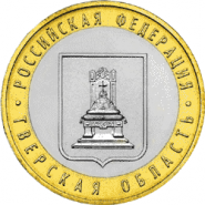 Тверская область, 10 рублей, 2005 год