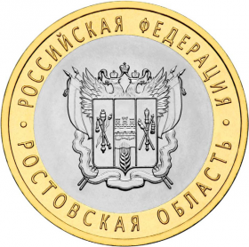 Ростовская область, 10 рублей, 2007 год