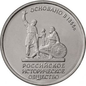 5 рублей Русское историческое общество