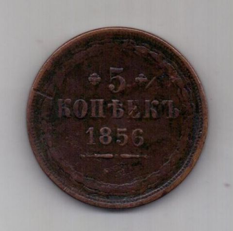 5 копеек 1856 г. редкий год