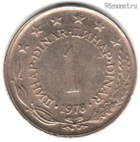 Югославия 1 динар 1978