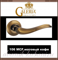 Ручка дверная Galeria 106 MСF матовый кофе /В НАЛИЧИИ/
