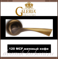 Ручка раздельная Galeria 120 MCF матовый кофе