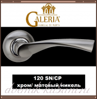 Ручка дверная Galeria 120 SN/СР, хром/ матовый никель /В НАЛИЧИИ/