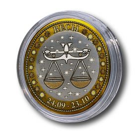 ВЕСЫ, монета 10 рублей, с гравировкой, знаки ЗОДИАКА