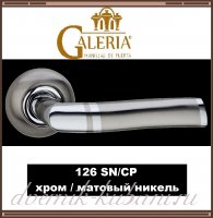 Ручка дверная Galeria 126 SN/СР, хром/ матовый никель /В НАЛИЧИИ/