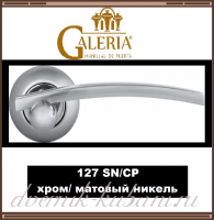 Ручка дверная Galeria 127 SN/СР, хром/ матовый никель /В НАЛИЧИИ/