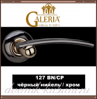 Ручка дверная Galeria 127 BN/CP, чёрный никель/ хром /В НАЛИЧИИ/