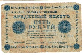 5 рублей 1918 года VF, А А-083