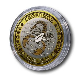 СКОРПИОН, монета 10 рублей, с гравировкой, знаки ЗОДИАКА